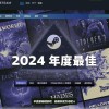 Steam平台2024年度最佳游戏出炉 《黑神话：悟空》位列4项评选的铂金级