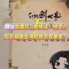姚壮宪谈游戏破圈出海 赞《黑神话》改编很成功
