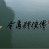 《金庸群侠传》制作人：图森未来重生了 我们能做好游戏