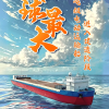 全球最大的万吨级纯电动运输船在湖北宜昌开工建设