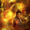 《射雕英雄传》电影六大人物海报 武林绝技出神入化