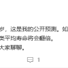 周鸿祎：你肯定能活到一百五十岁、活不到过来找我