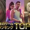 IGN日本列举今年超期待游戏：《GTA6》第二 有你最爱的吗？
