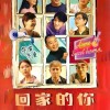 电影《回家的你》全天仅卖出4张票 上映一周票房3.3万