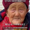 老太迎124岁生日：阎王爷把我忘了