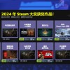 2024年Steam大奖获奖名单 《黑神话：悟空》夺年度游戏