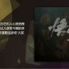《黑神话》销量成谜？冯骥放话：忘了销量吧！
