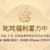 苹果官网“叱咤福利”大降价 买iPhone 16等最高立省800元