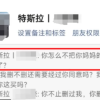 顾客删特斯拉销售微信被辱骂：怎么不把你妈也删了