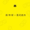 路特斯正式更名为莲花跑车