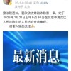 翟欣欣涉敲诈勒索案将于1月25日开庭审理