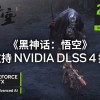 全程200+fps狂飙！《黑神话：悟空》DLSS 4技术展示