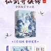 30周年特别献礼：《仙剑奇侠传一》全新版官方小说今天开售