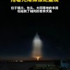 多地现不明发光飞行物 应急局回应：未接到异常情况通知