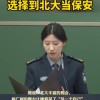 女子考研失败后到北大当保安 以一种特殊方式来到梦想之地