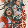 新《笑傲江湖》电影定档预告 张雨绮饰演东方不败