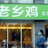老乡鸡四冲IPO：客单价走低 加盟店每年“上贡”达百万
