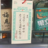 梅见新年酒文案被指侮辱歧视女性 官方道歉：内部审核漏洞
