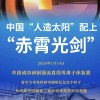 中国“人造太阳”配上“赤霄光剑”