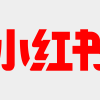 消息称小红书最大股东正谈判出售股票  腾讯或将出手