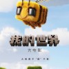 《我的世界》大电影确认引进 2025年春上映