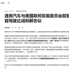 通用汽车被FTC要求五年内禁止出售驾驶数据