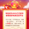 淘宝成为蛇年春晚独家电商互动平台 将送出25亿红包