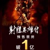 《射雕英雄传》新预告及宣传图 预售票房突破1亿