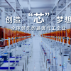 华虹半导体任命前英特尔资深逻辑芯片设计师为公司总裁