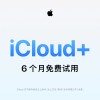 苹果发福利：iCloud+免费试用6个月 新用户人人可领