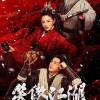 新《笑傲江湖》电影发终极预告 除夕网络上线