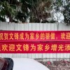 DeepSeek创始人梁文锋回老家过年：家乡拉横幅、立拱门欢迎 还有游客打卡
