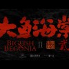 动画电影《大鱼海棠2》发布先导预告 今年上映