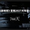 《流浪地球3》今年3月开机 2027年大年初一上映