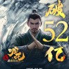 《哪吒2》票房破52亿元 马上问鼎影史第一