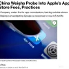 中国监管机构或将对苹果应用商店进行调查