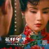 张曼玉、梁朝伟主演 《花样年华》25周年导演特别版开启预售