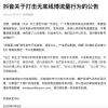 抖音：张兰、汪小菲账号无限期封禁