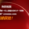 上海自研GLP-1糖尿病新药开出首张处方 或将挑战司美格鲁肽
