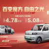预售价4.78万 国产K-car五菱之光EV将于明晚正式上市