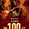 《哪吒2》票房破100亿、全球动画电影TOP3
