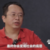 周鸿祎称打工混日子是最糟糕选择 最终会变成社会底层
