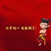 饺子说《哪吒3》很难突破《哪吒2》 第二部没有给自己留余地