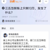 三五互联被曝发不出员工工资 公司账户仅剩13万