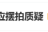 两千万粉丝小网红母亲回应摆拍质疑：若真为赚钱会比现在多10倍