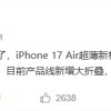 苹果设计大改版：iPhone 17 Air确认横向条形后摄 机身厚度仅5.5mm
