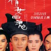 《倩女幽魂》4K修复版中国内地3月21日重映