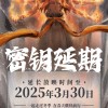 《哪吒2》延长上映至3月30日