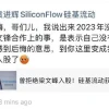 硅基流动创始人谈没和梁文峰合作 拒绝入股说法不实