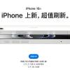 iPhone 16e很好 但跟咱们没啥关系